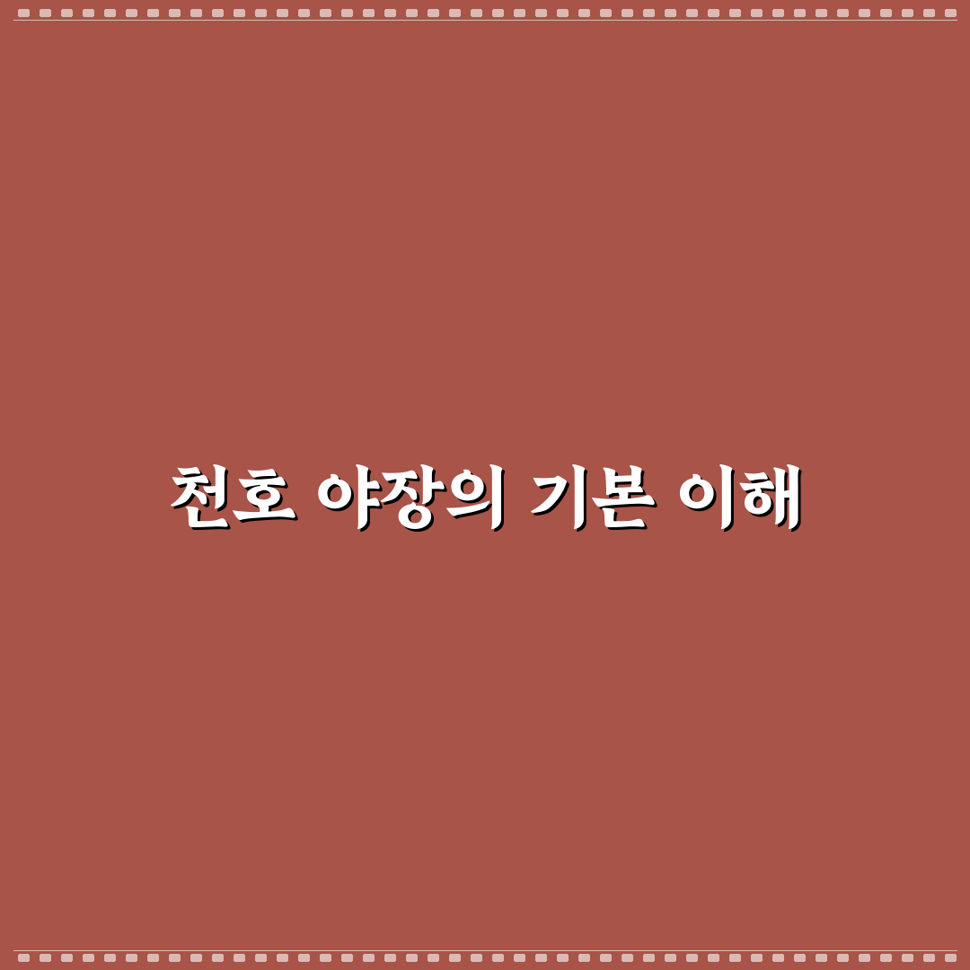 천호 야장 이용 꿀팁과 준비물 쉽게 정리