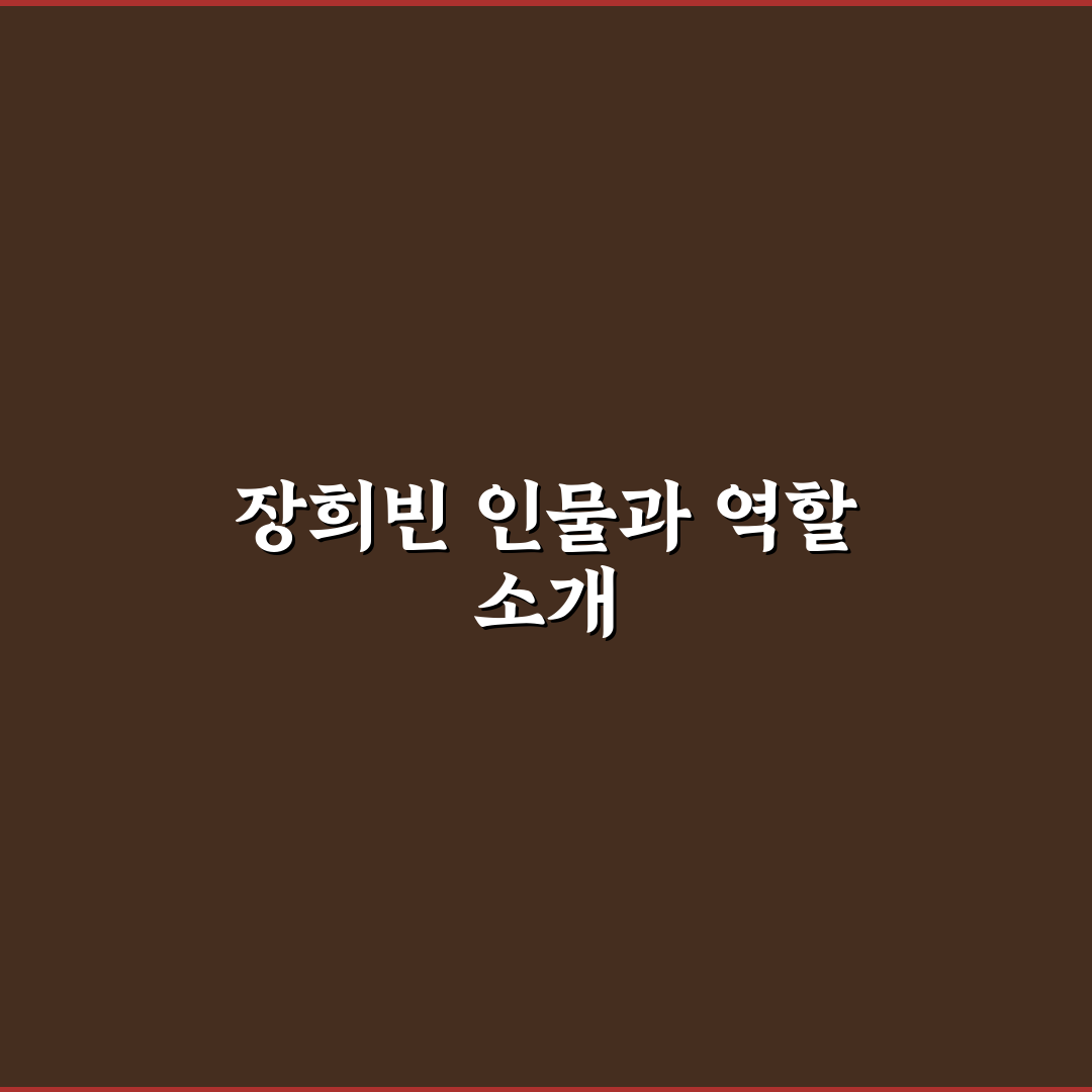 장희빈 등장인물 쉽게 이해하는 정리와 꿀팁