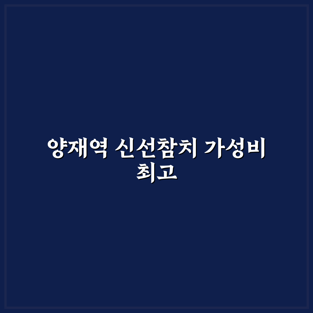 양재역 린참치 방문 꿀팁과 이용 후기 정리