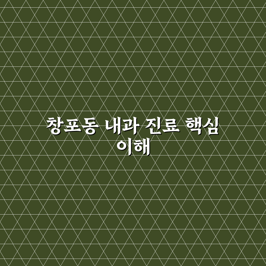 창포동 내과 방문 전 알아두면 좋은 정보 정리