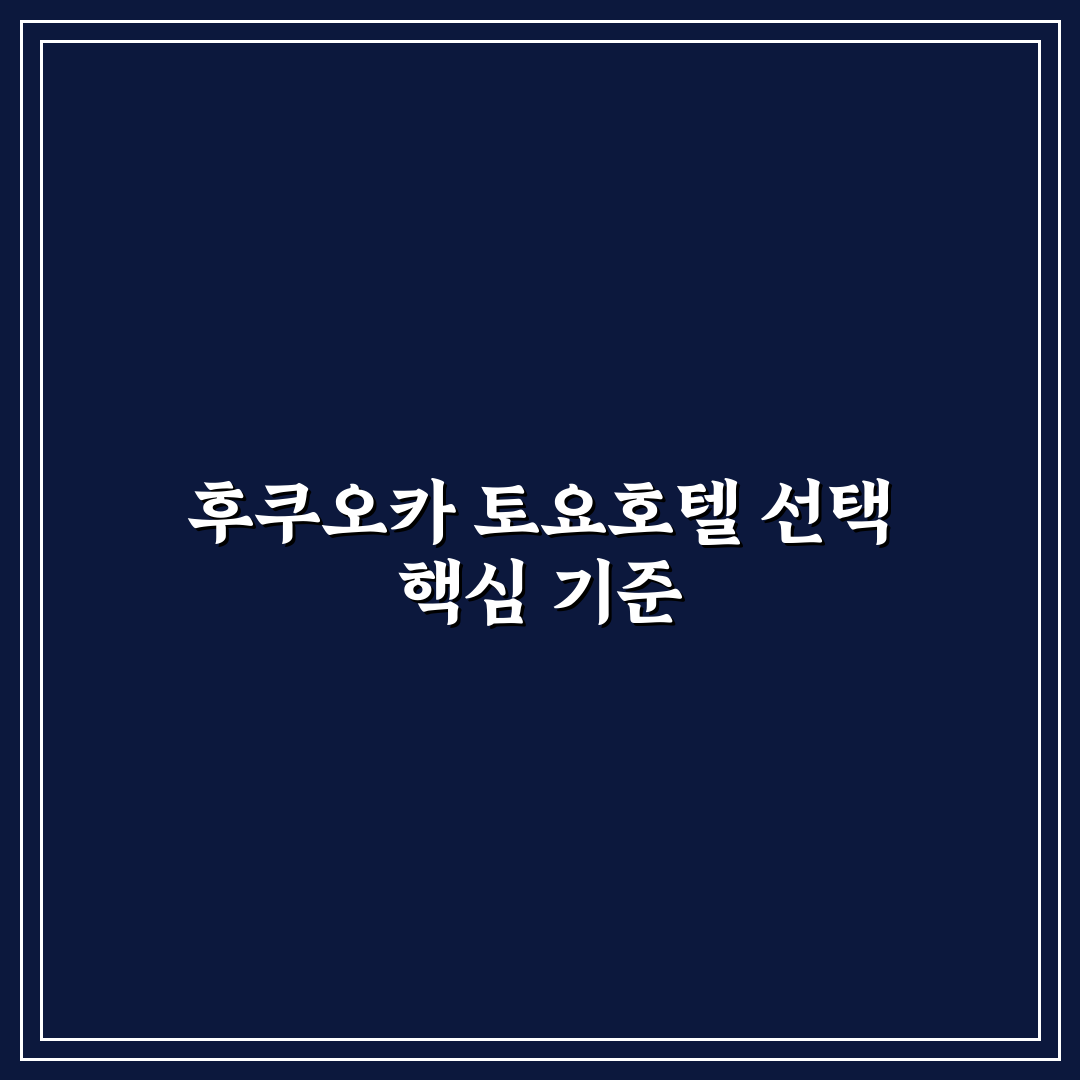 후쿠오카 토요호텔 비교와 예약 전 체크포인트 총정리