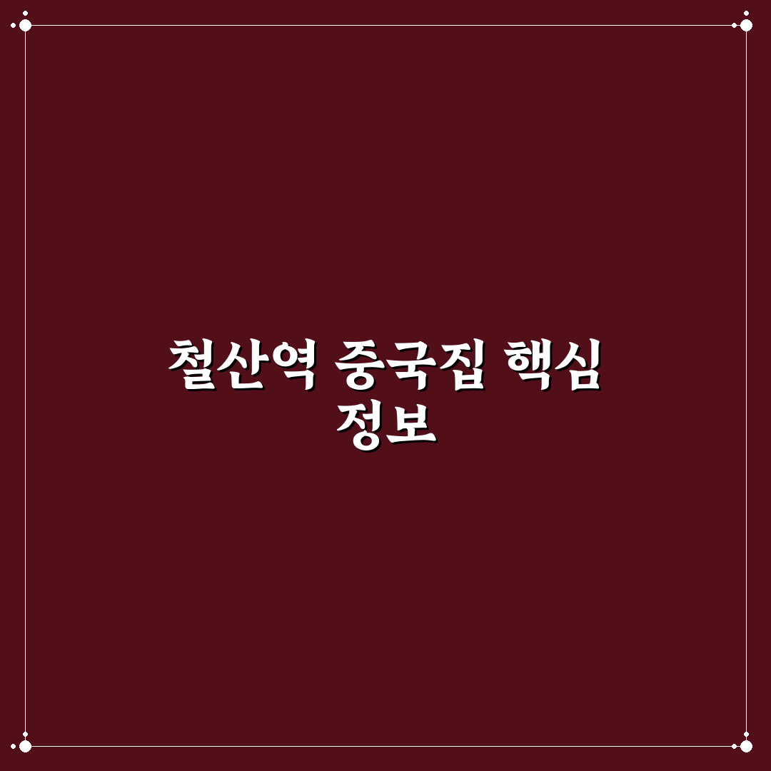 철산역 중국집 추천과 맛집 후기 쉽게 정리해요