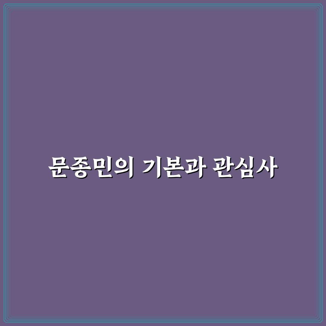 문종민 경력과 성과 비교로 보는 프로필 분석 가이드