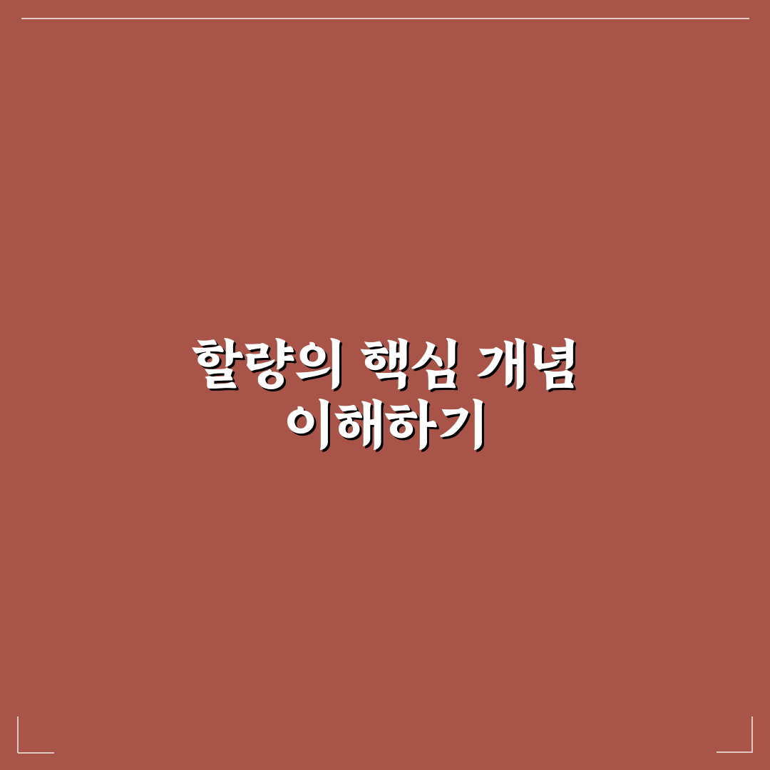할량이란 뜻과 활용법 초보자를 위한 정리