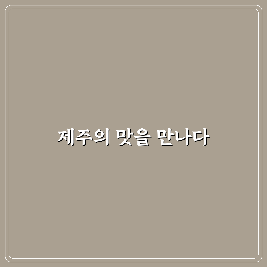 수선화식당 함덕 방문 전 확인할 5가지 판단 기준
