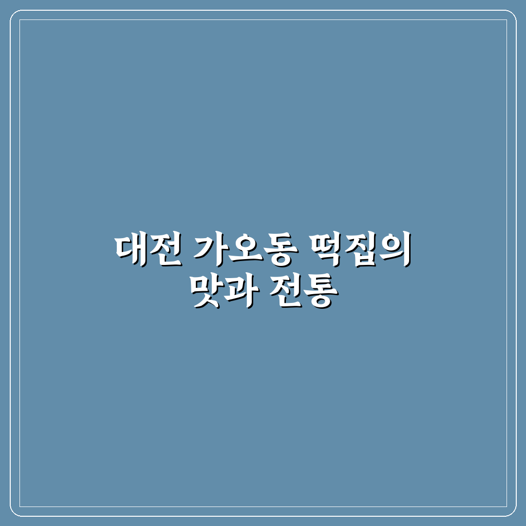 대전 가오동 떡집 추천과 방문 전 확인할 꿀팁