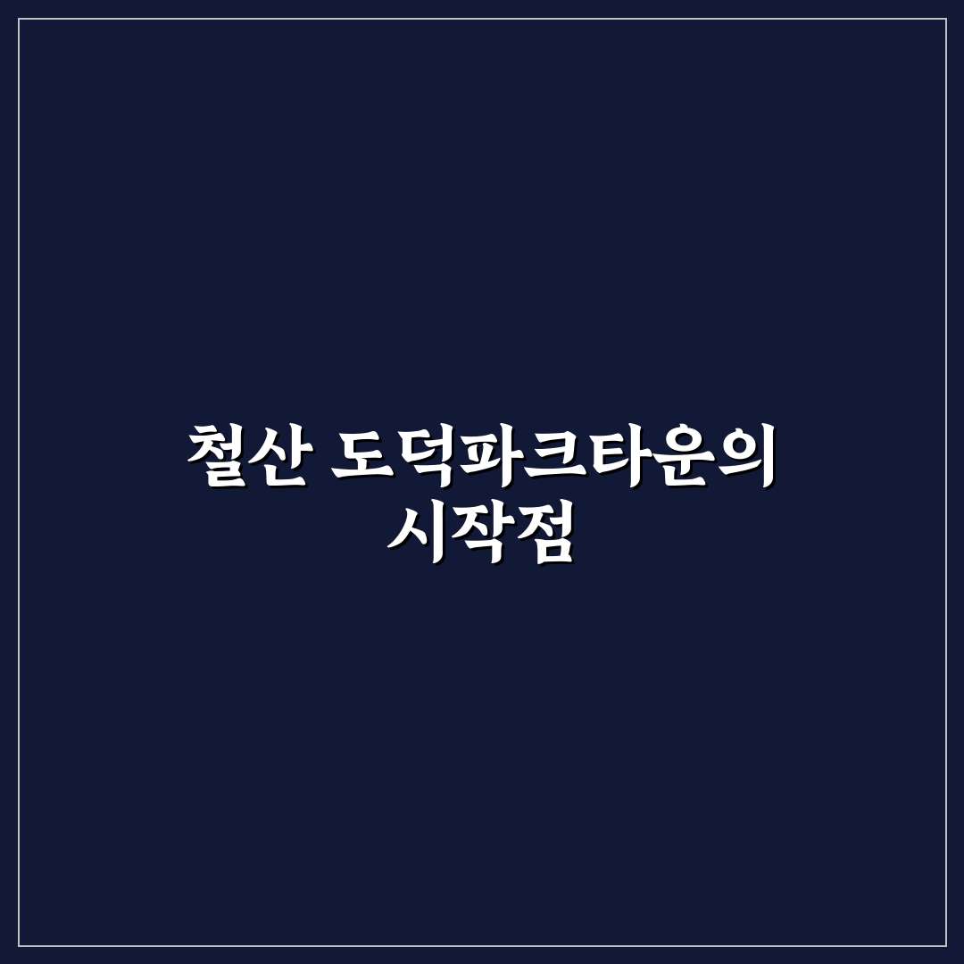 철산 도덕파크타운 아파트 단지별 비교와 선택 기준 총정리