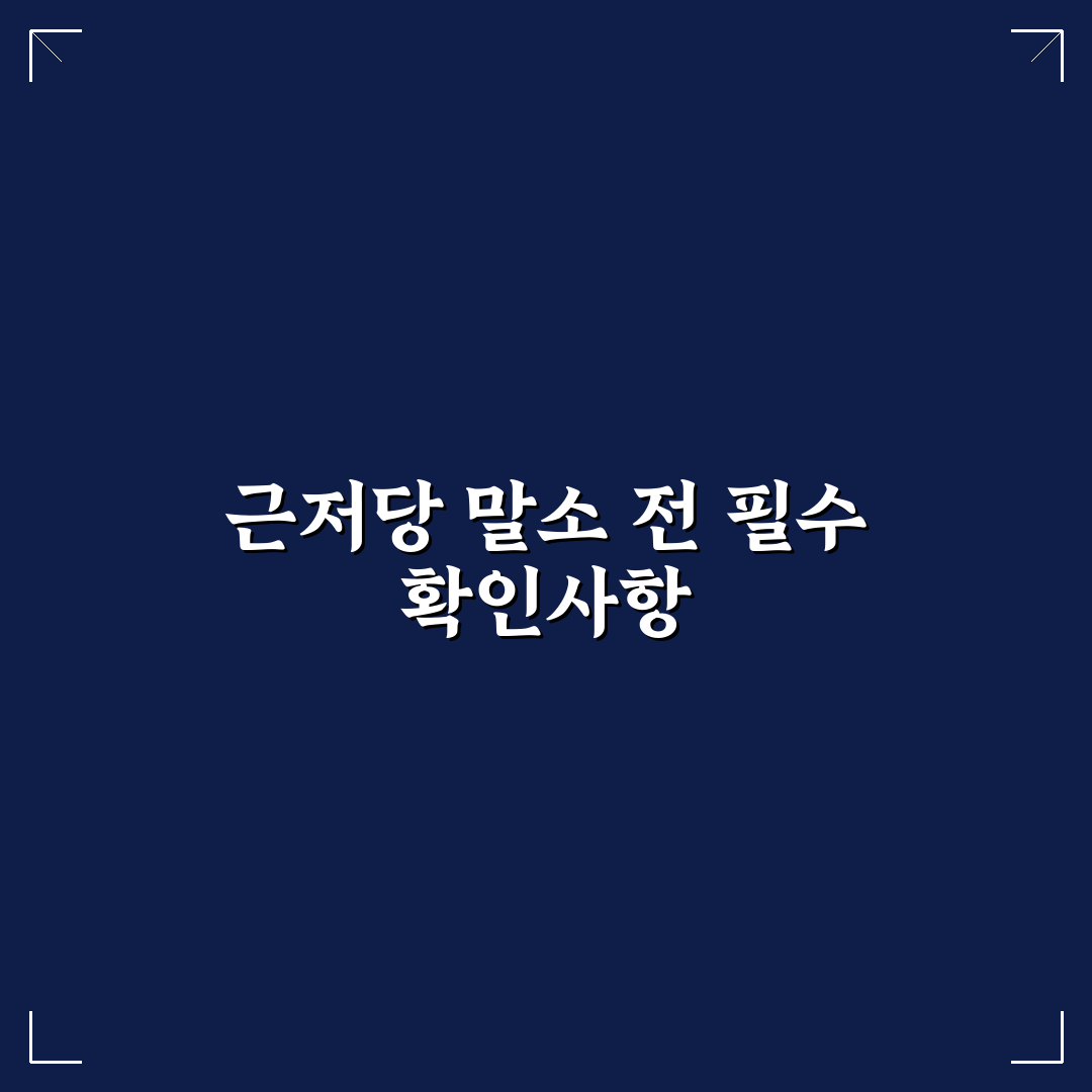근저당 말소 셀프 진행 시 반드시 확인할 5가지 기준
