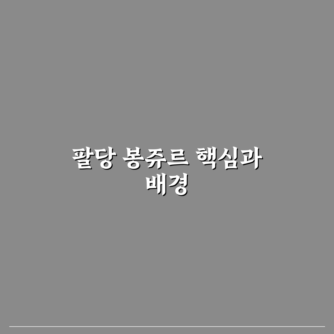 팔당 봉쥬르 방문 전 알아야 할 5가지 체크포인트