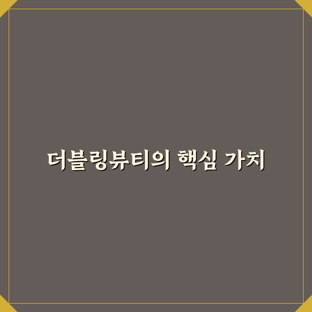 더블링뷰티 사용법과 효과 꿀팁 쉽게 알려드려요