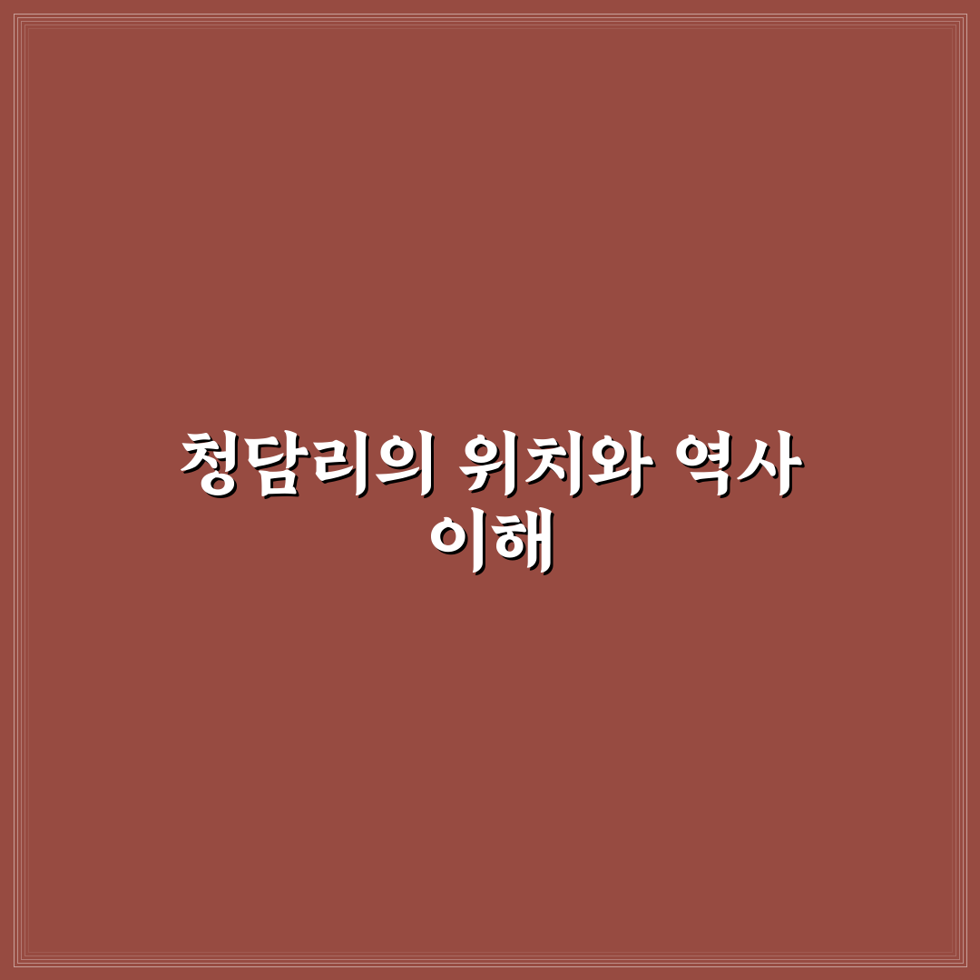 청담리 방문 전 알아두면 좋은 꿀팁 정리