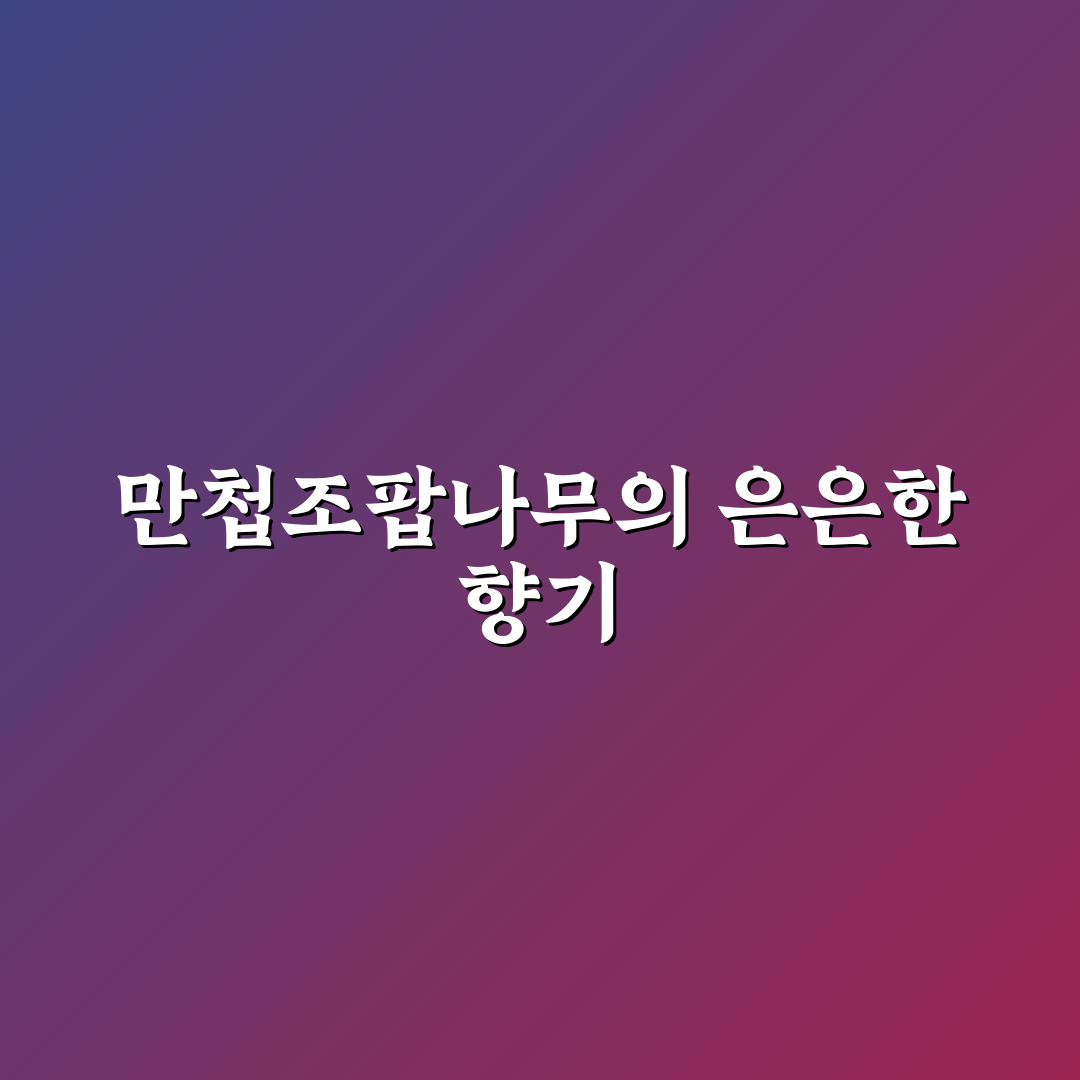 만첩조팝나무 향 5가지 특징 비교와 품질 판단 기준