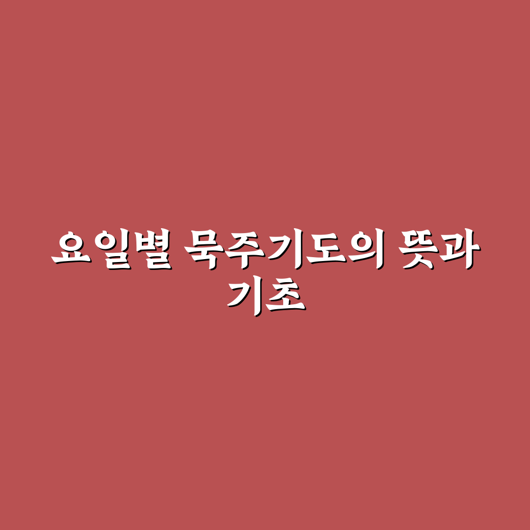 요일별 묵주기도 순서 쉽게 따라하는 꿀팁 정리