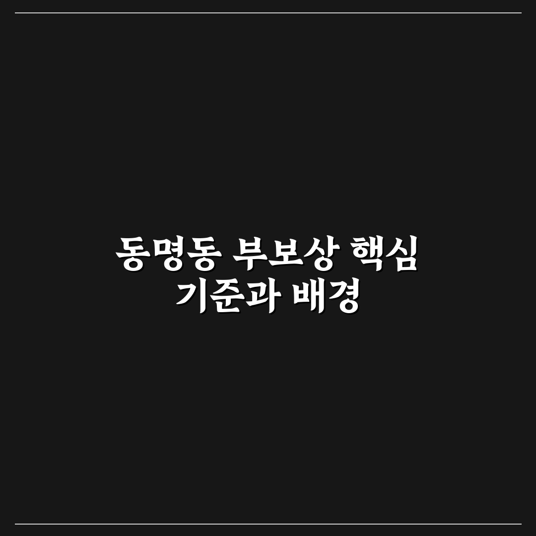 동명동 부보상 기준과 절차 5가지 체크포인트 분석