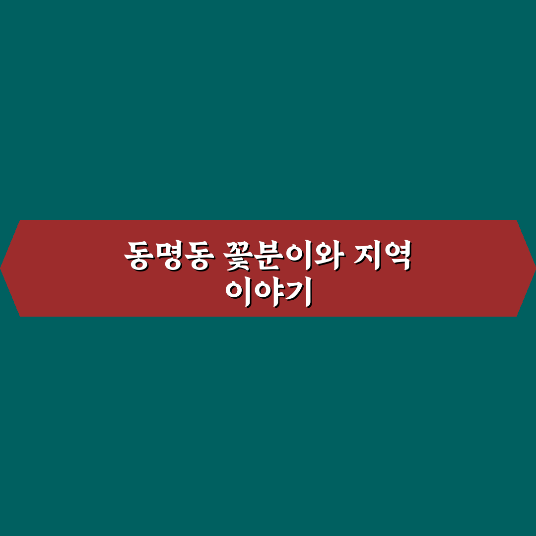 동명동 꽃분이 방문 꿀팁과 이용 후기 공유