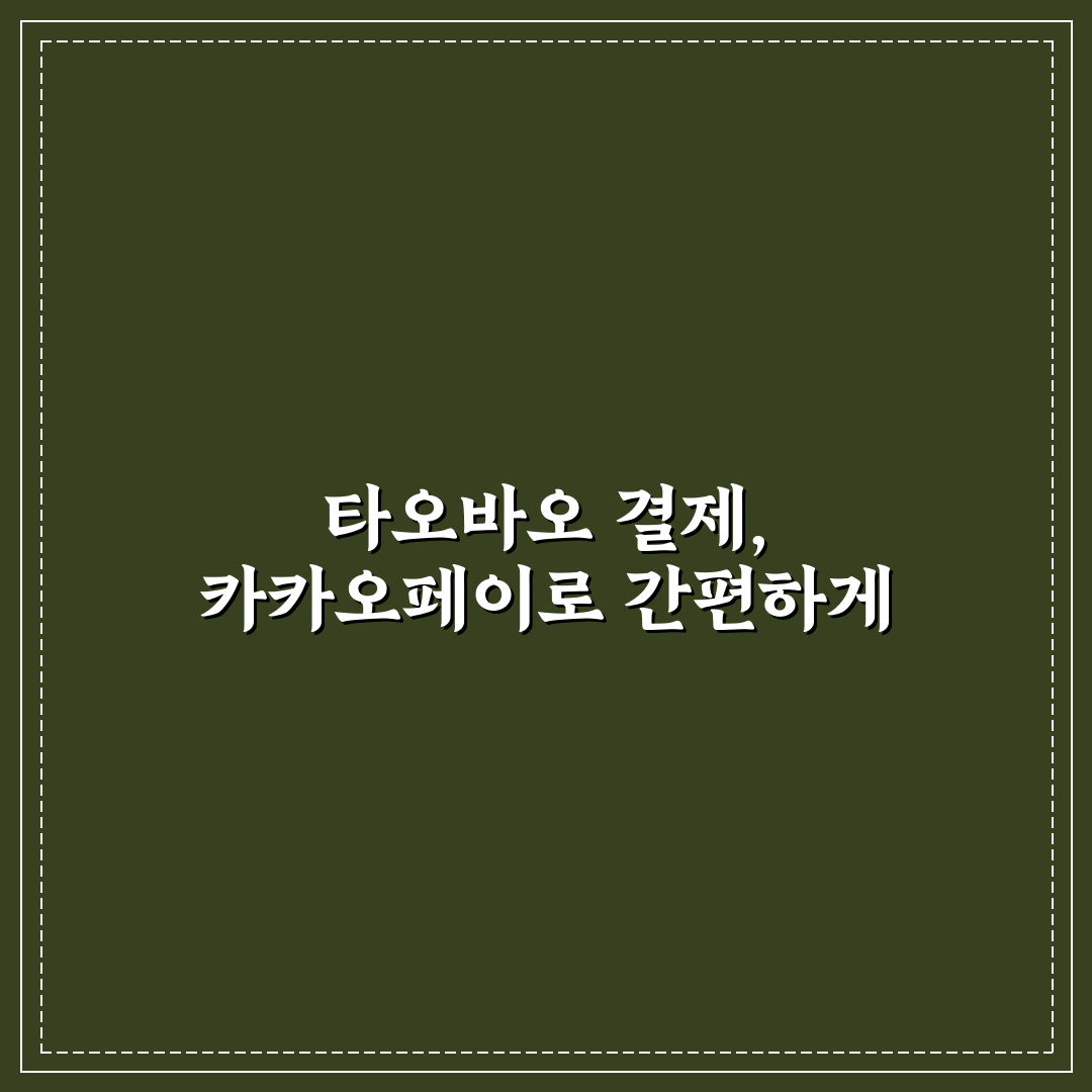 타오바오 카카오페이 결제 비교와 선택 가이드 5가지 기준