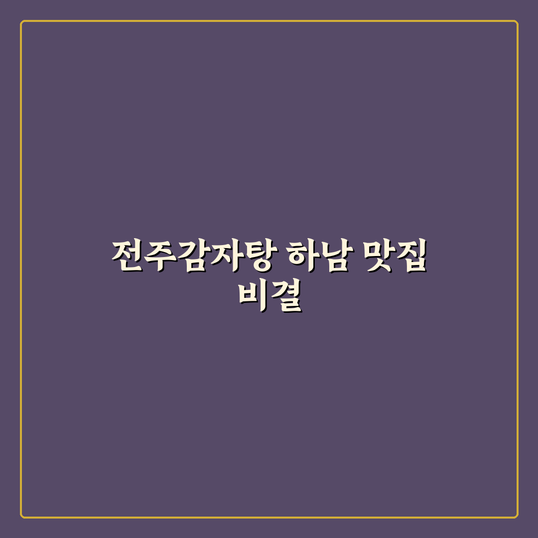 전주감자탕 하남 방문 꿀팁과 맛집 후기 정리