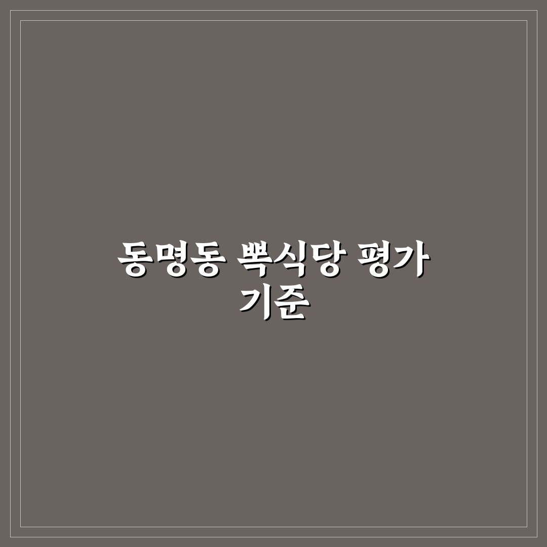 동명동 뽁식당 맛과 서비스 5가지 기준 비교 분석