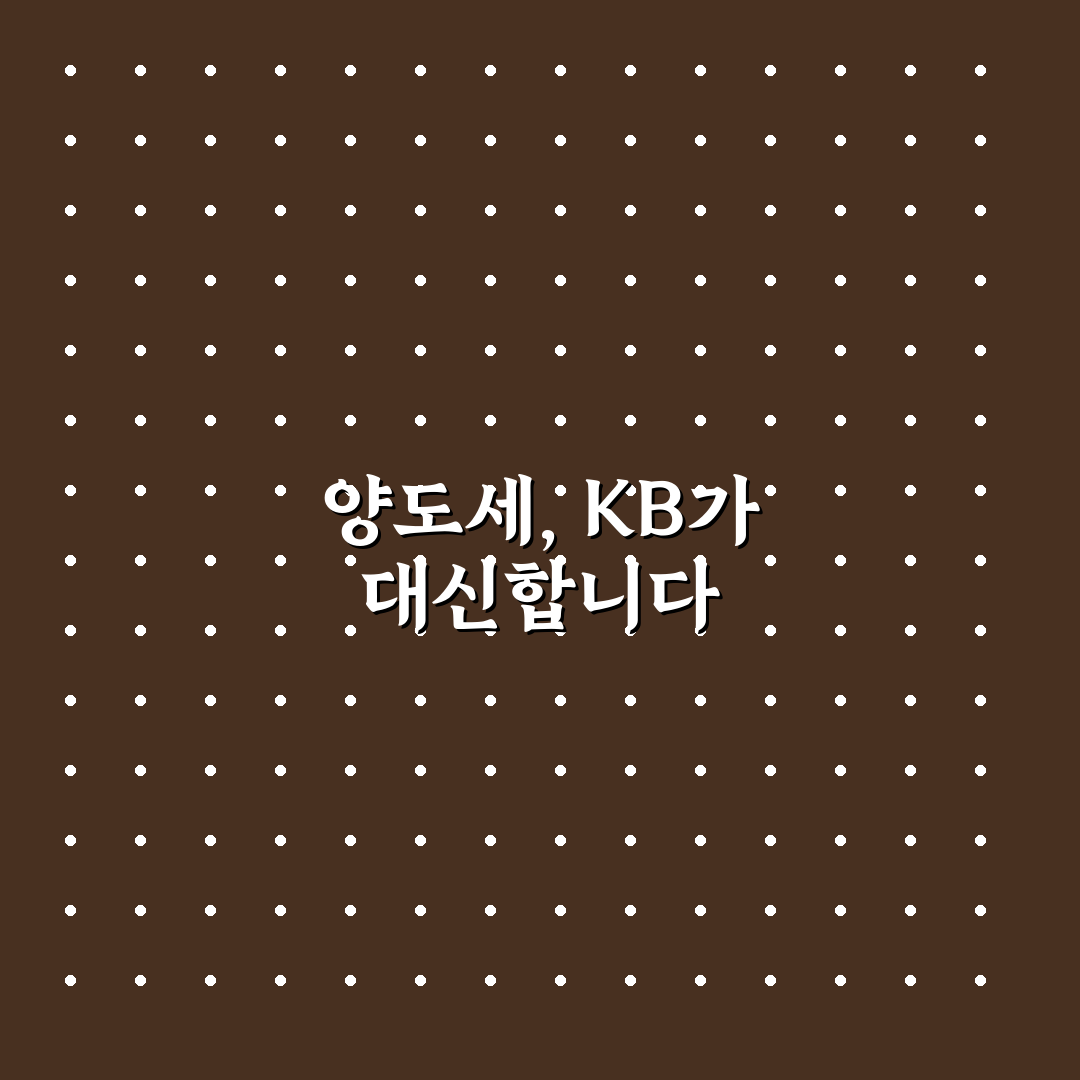 kb증권 양도소득세 대행 꿀팁과 절차 쉽게 알려드려요