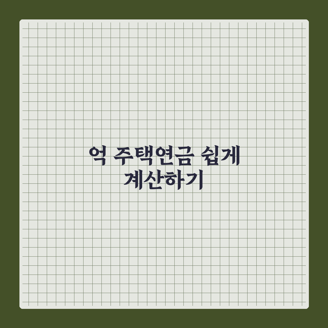 주택연금 계산기 3억 활용법과 신청 꿀팁 알려드려요