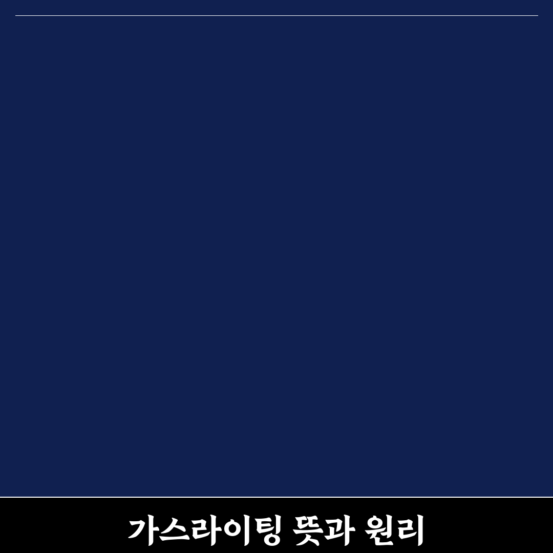 가스라이팅 어원과 의미 쉽게 알려드려요