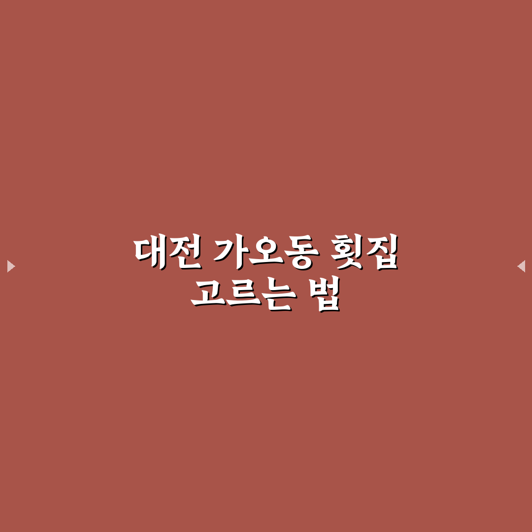 대전 가오동 횟집 추천과 방문 전 꿀팁 정리