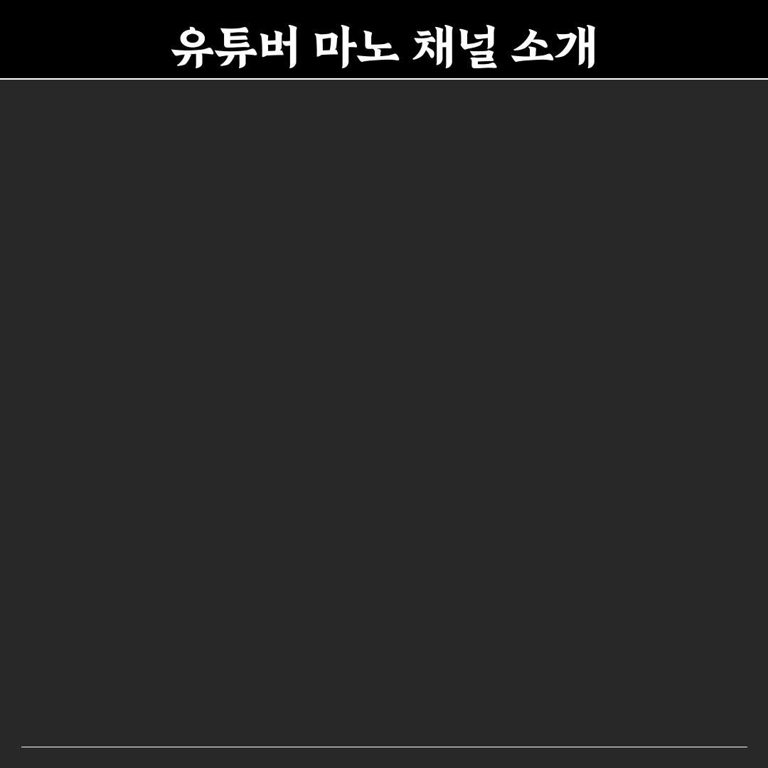 유튜버 마노 꿀팁 초보자를 위한 채널 운영 방법 정리
