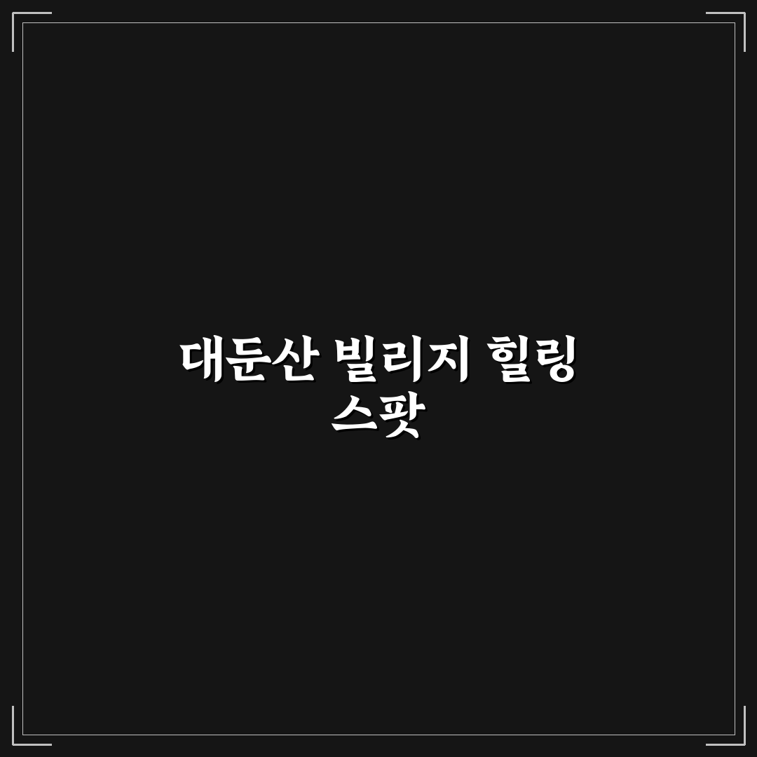 대둔산 빌리지 숙박과 즐길 거리 추천 꿀팁