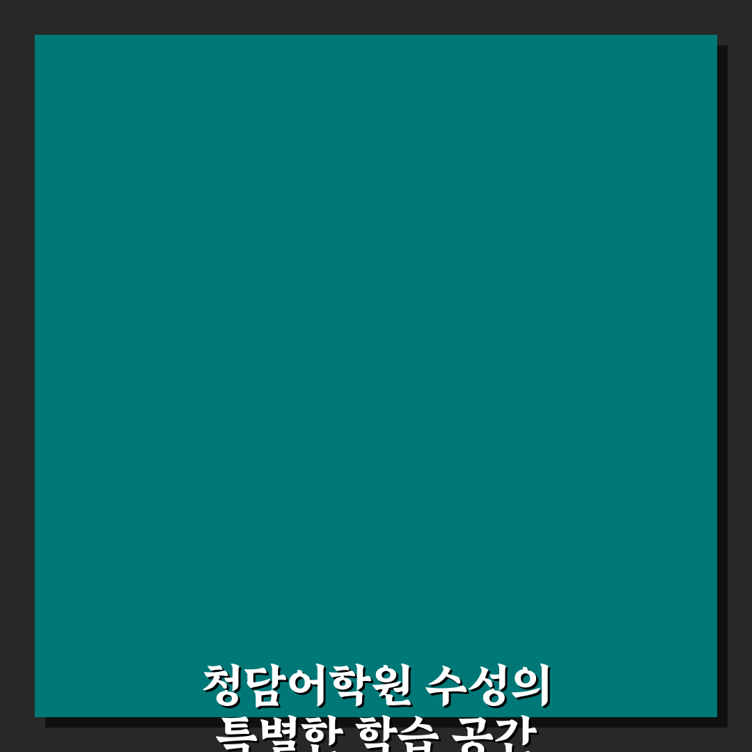 청담어학원 수성 입학 전 알아두면 좋은 꿀팁
