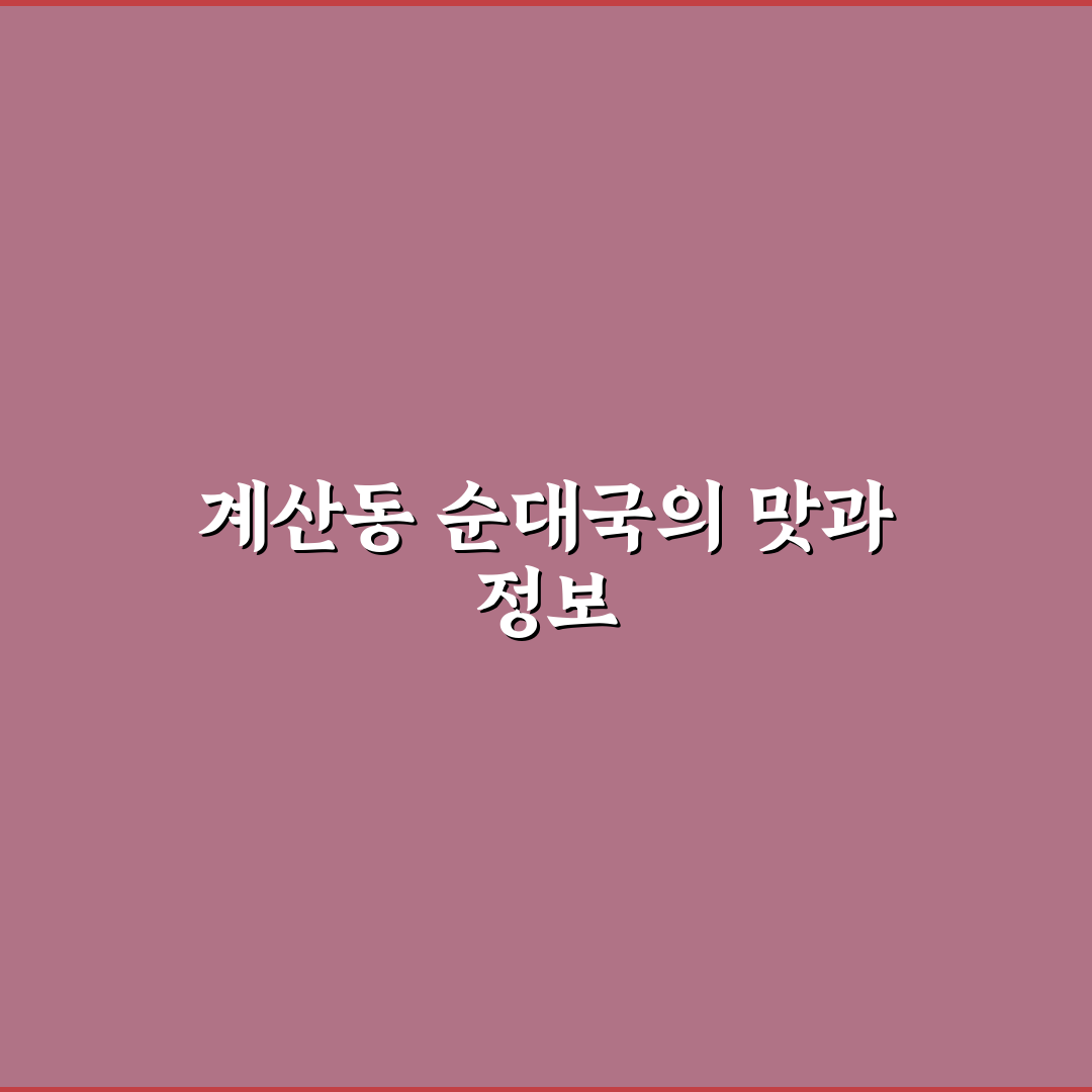 계산동 순대국 맛집 추천과 방문 전 꿀팁 정리
