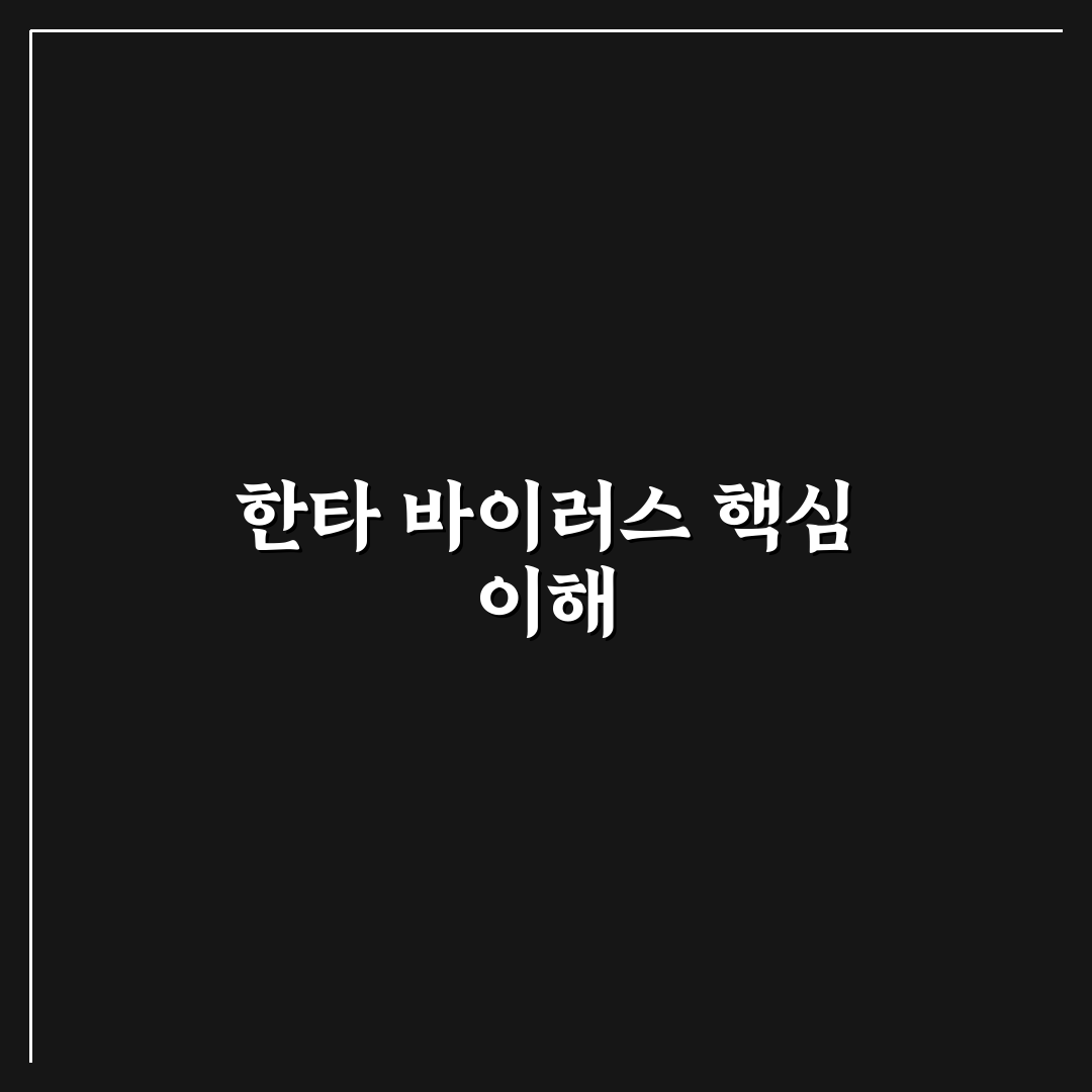 한타 바이러스 팬 데믹 현황과 예방 꿀팁 정리