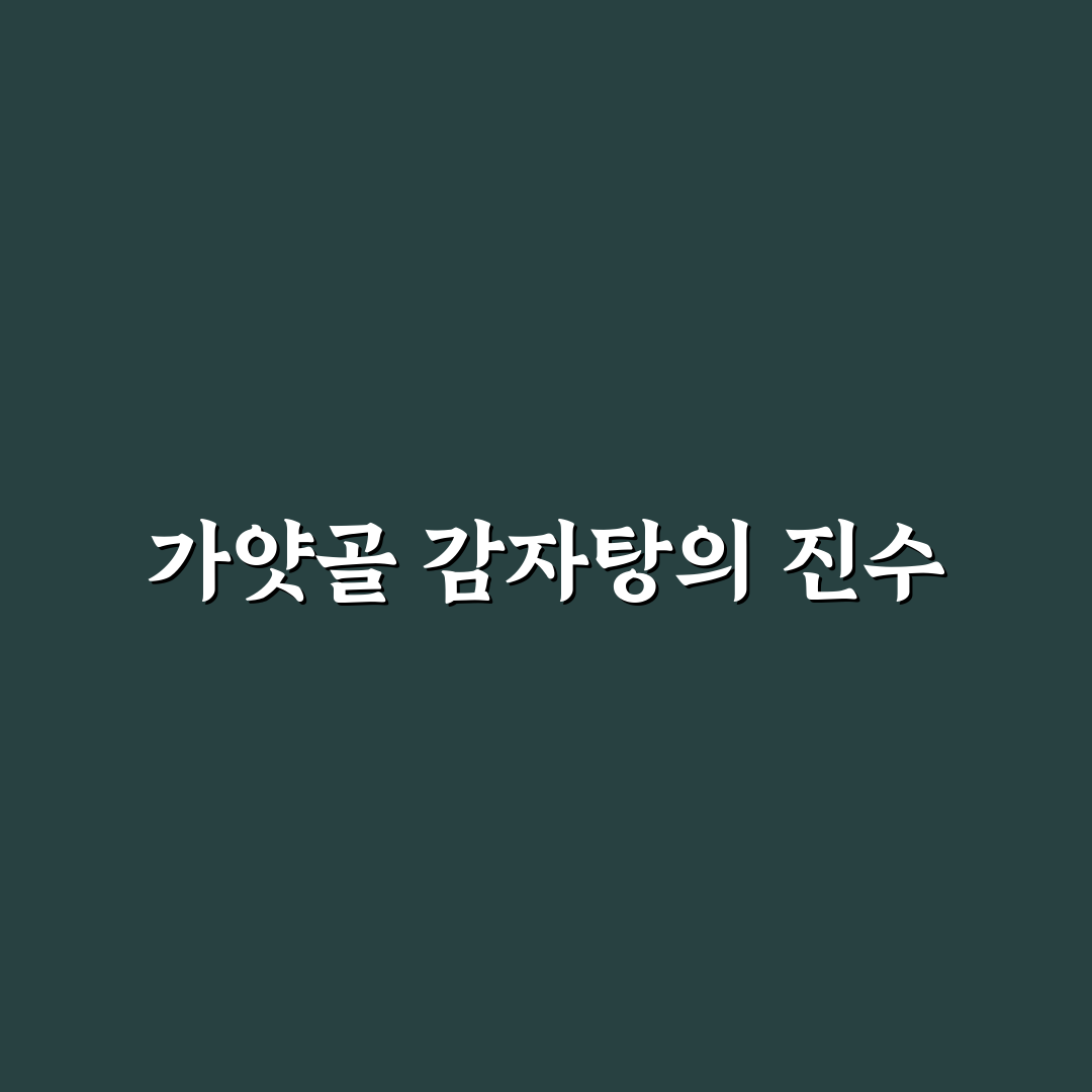 가얏골 감자탕 본점 방문 전 꼭 알아야 할 꿀팁