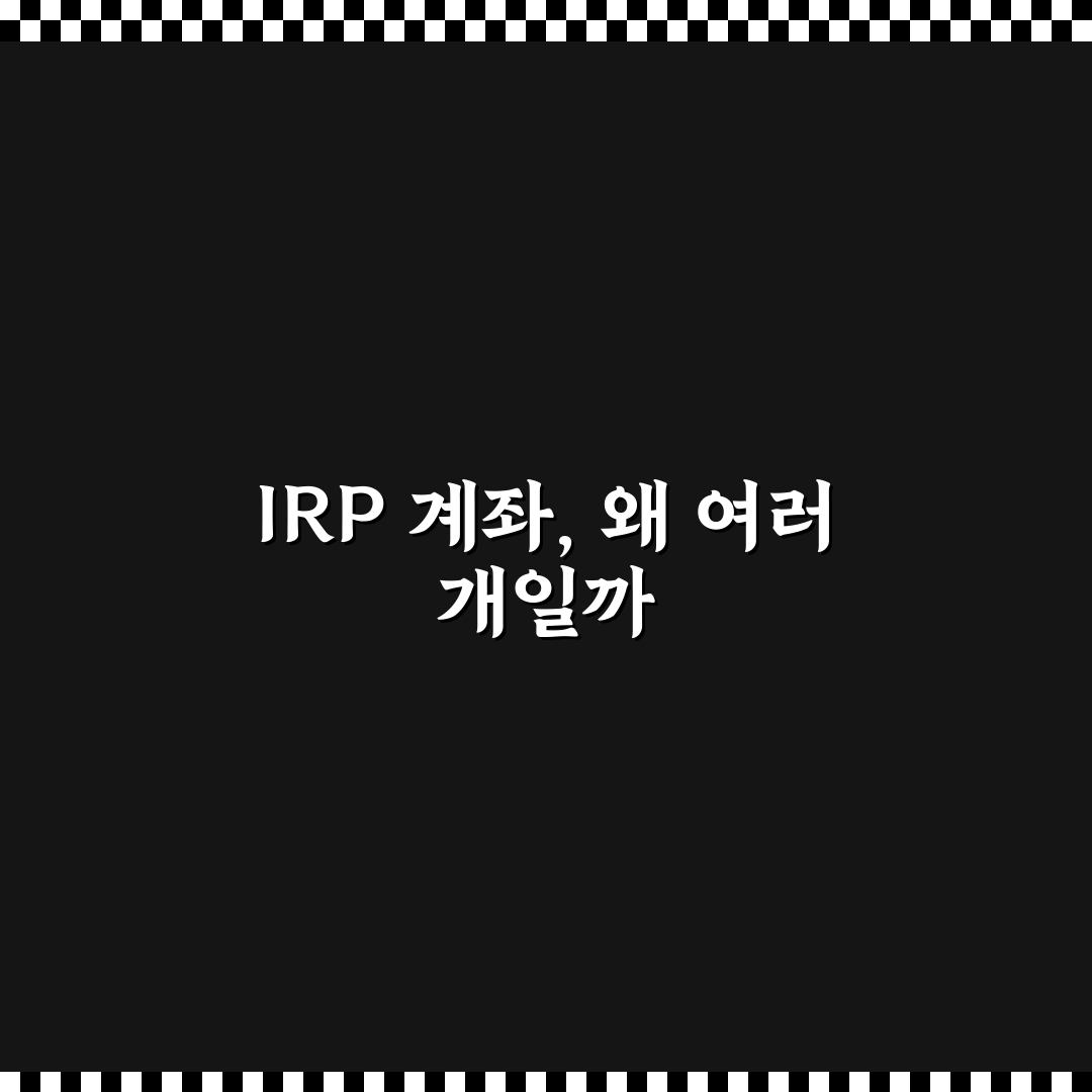 irp 계좌 여러개 활용 방법과 꿀팁 정리