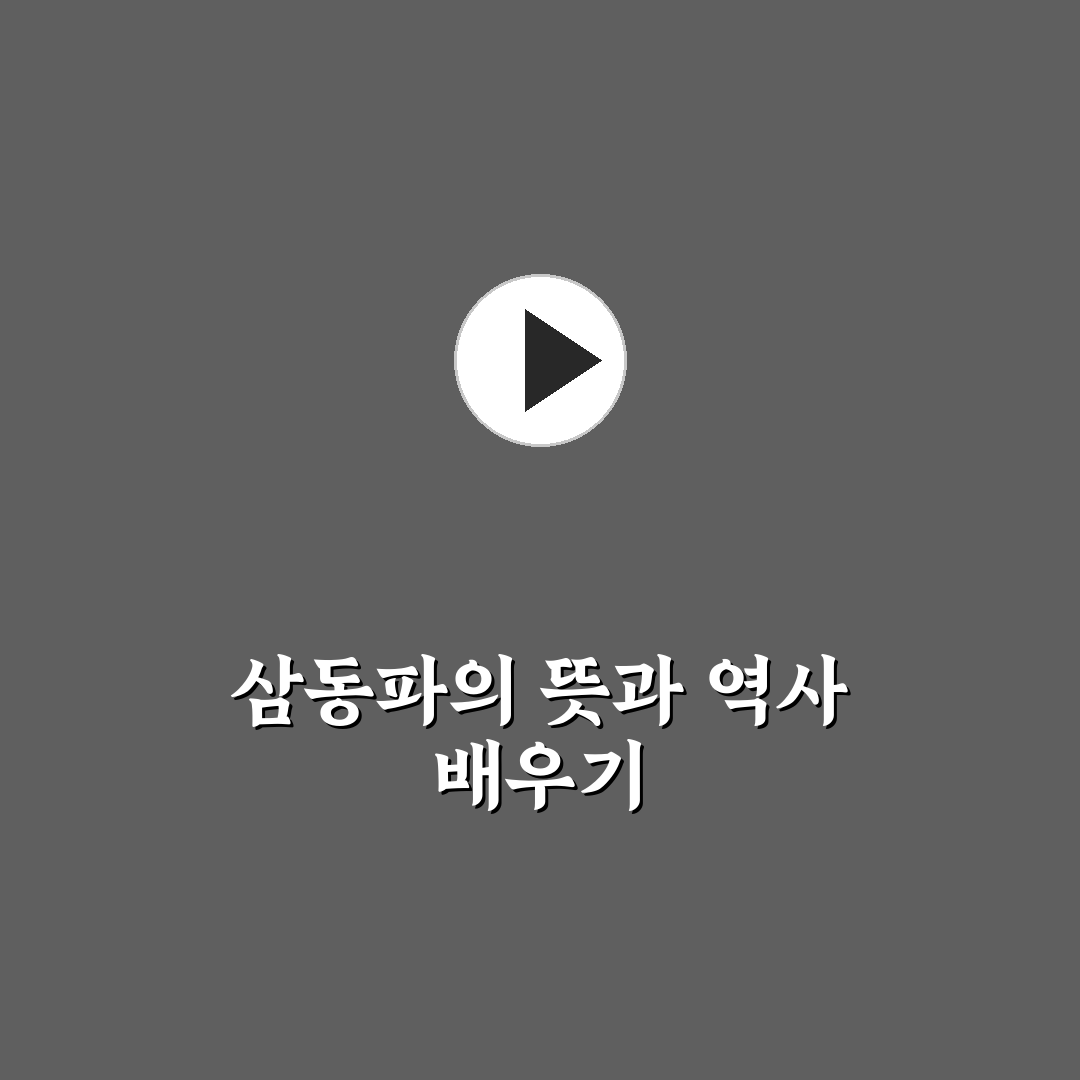 삼동파 효과와 활용법 쉽게 알려드려요