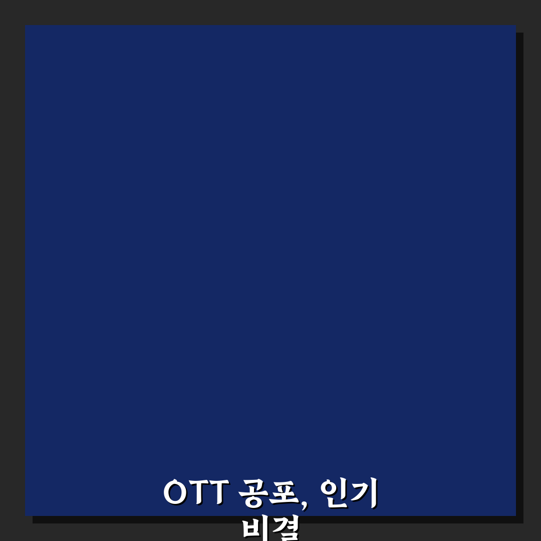 ott 공포영화 추천과 함께 보는 인기 작품 정리