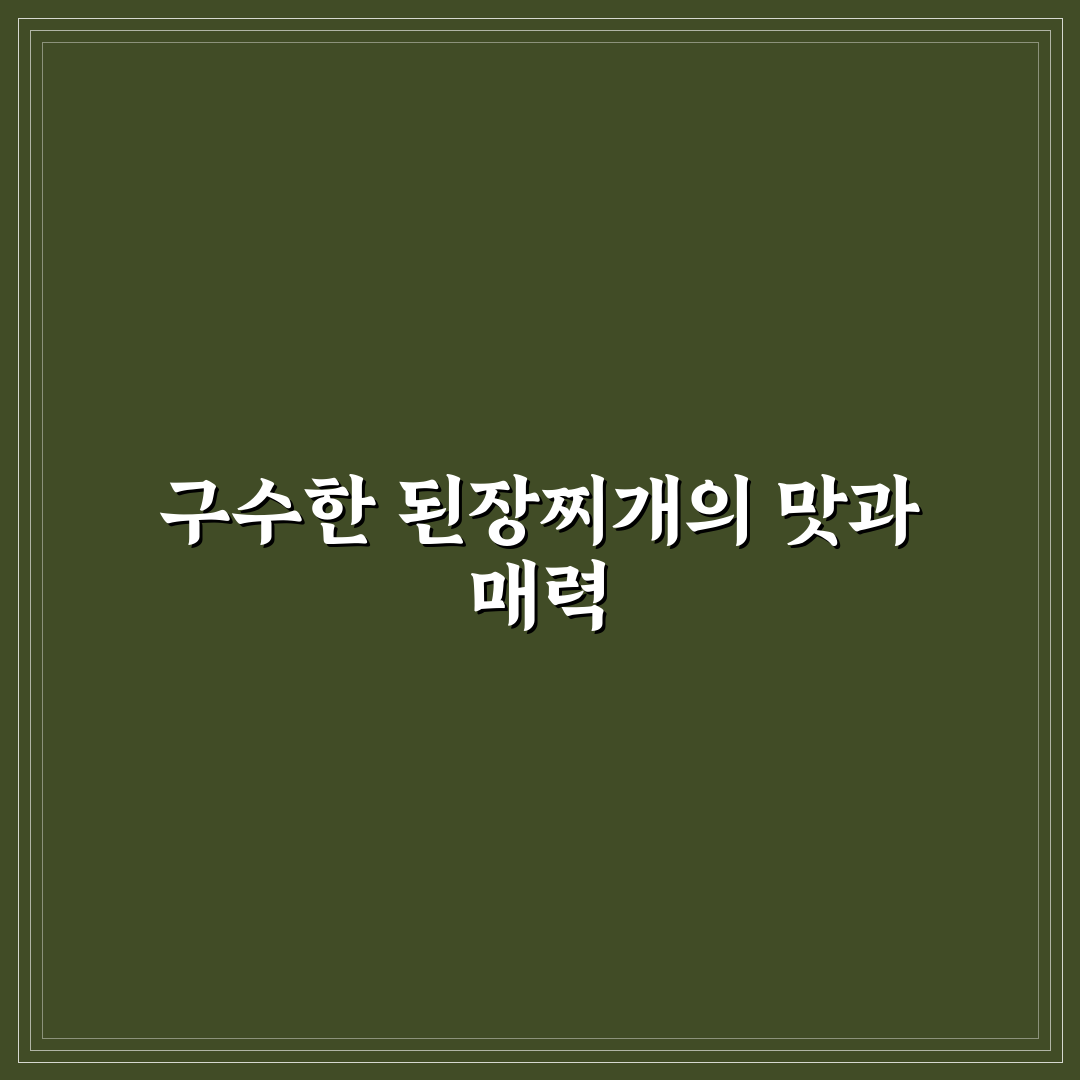 오만둥이 된장찌개 맛있게 만드는 꿀팁 알려드려요