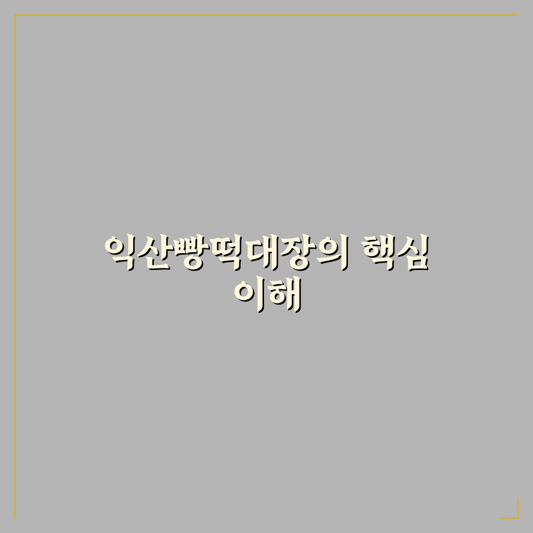 익산빵떡대장 맛과 가격 비교 분석 가이드 5가지 기준