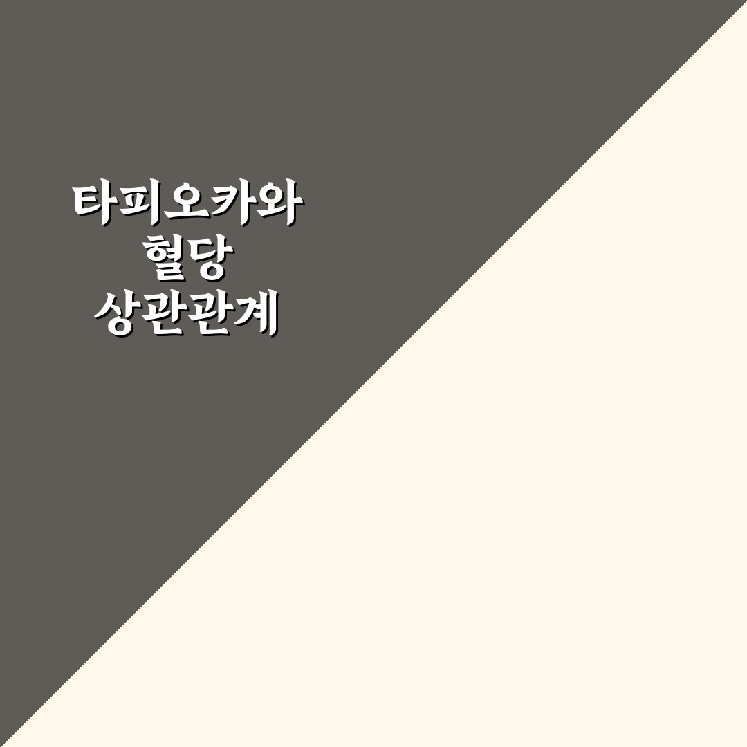 타피오카 당면 혈당 관리 꿀팁 초보자도 쉽게 이해하기
