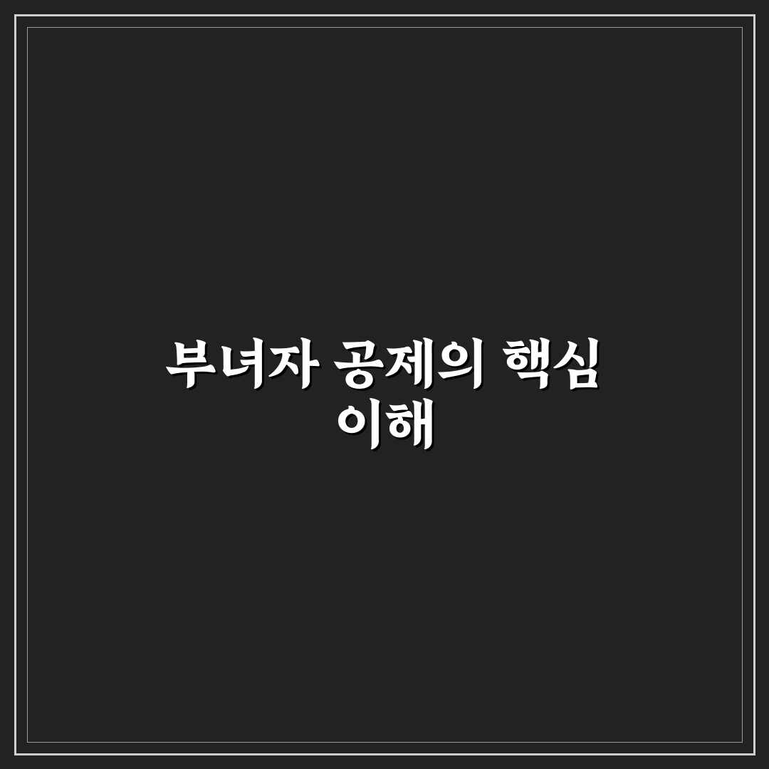 부녀자 공제 대상 쉽게 알아보는 꿀팁 공유