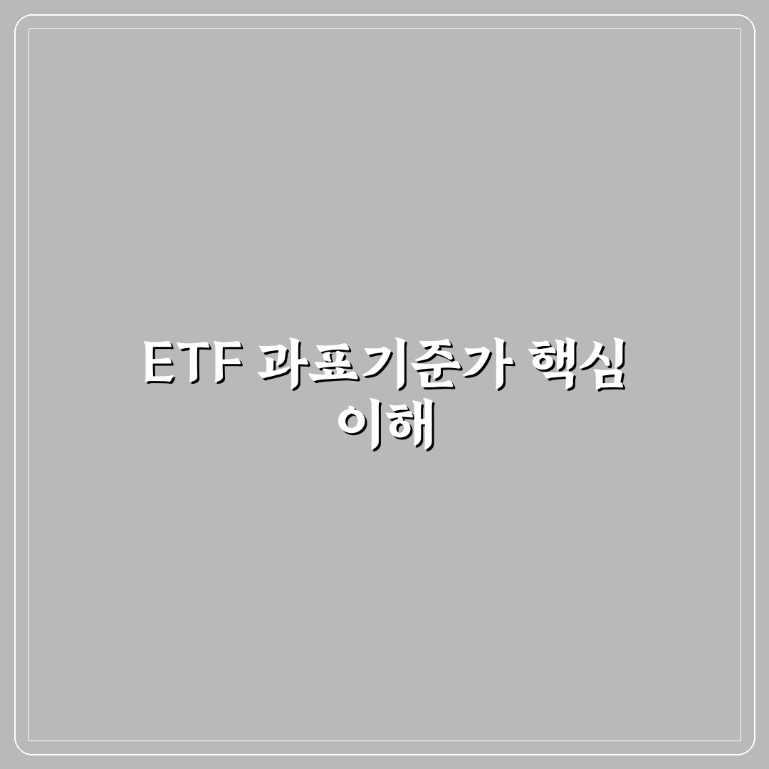 etf 과표기준가 쉽게 이해하는 방법과 꿀팁