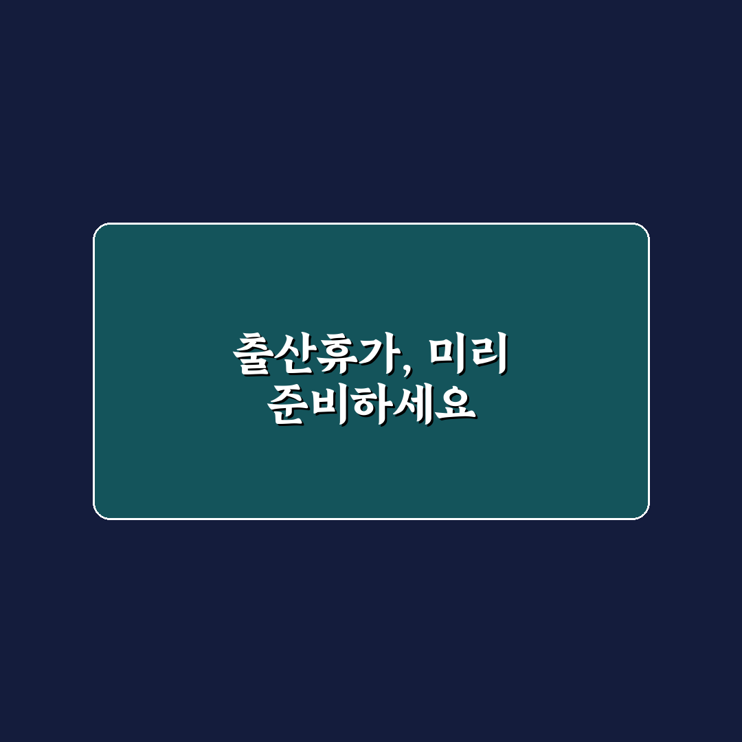 배우자 출산휴가 출산전 지원제도 비교와 신청 체크포인트 총정리