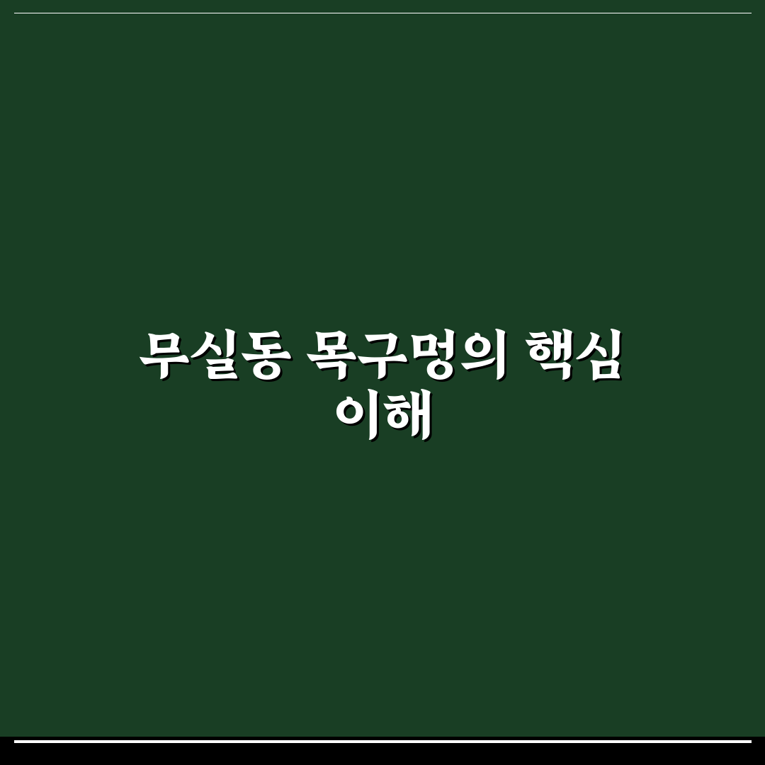 무실동 목구멍 이해하기와 관리 꿀팁 알려드려요