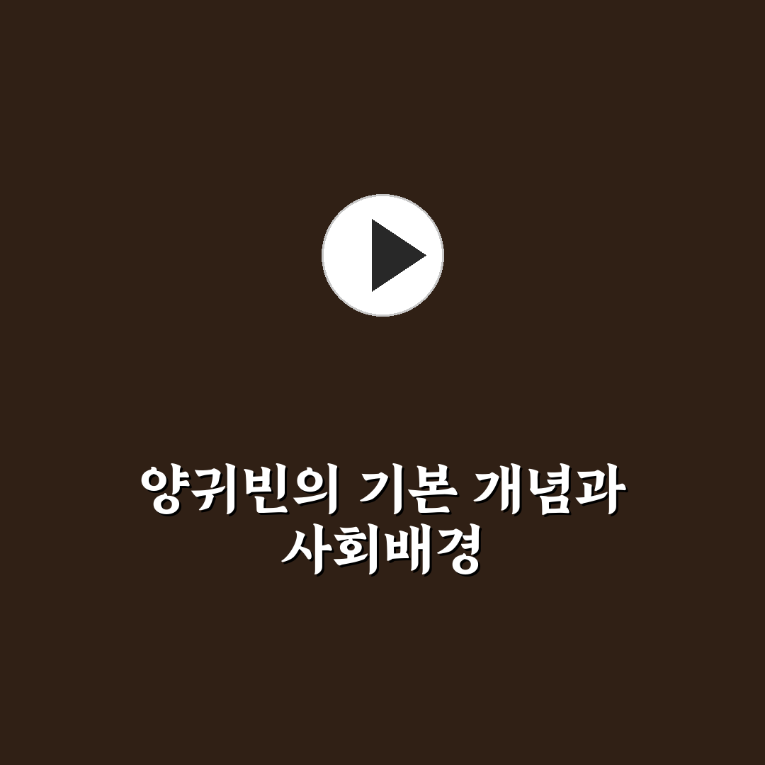 양귀빈 비교와 분석으로 보는 특징과 선택 기준