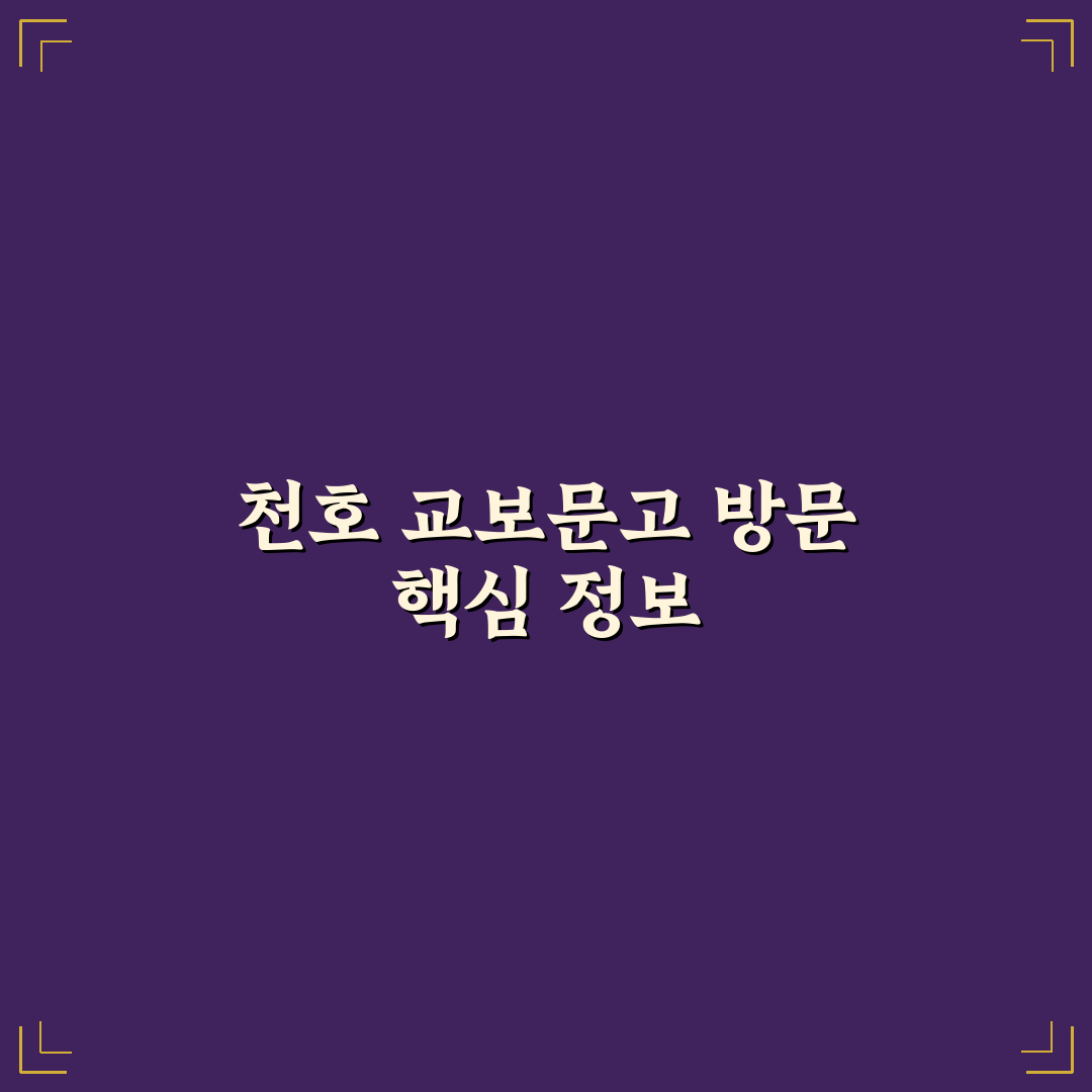 천호 교보문고 방문 전 체크포인트 5가지 비교 분석