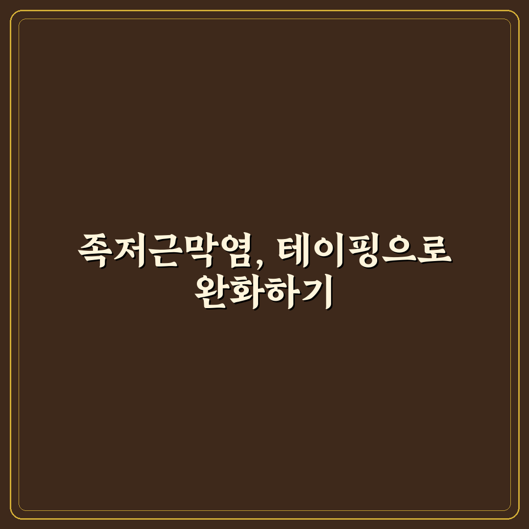족저근막염 테이핑 방법과 효과 꿀팁 알려드려요