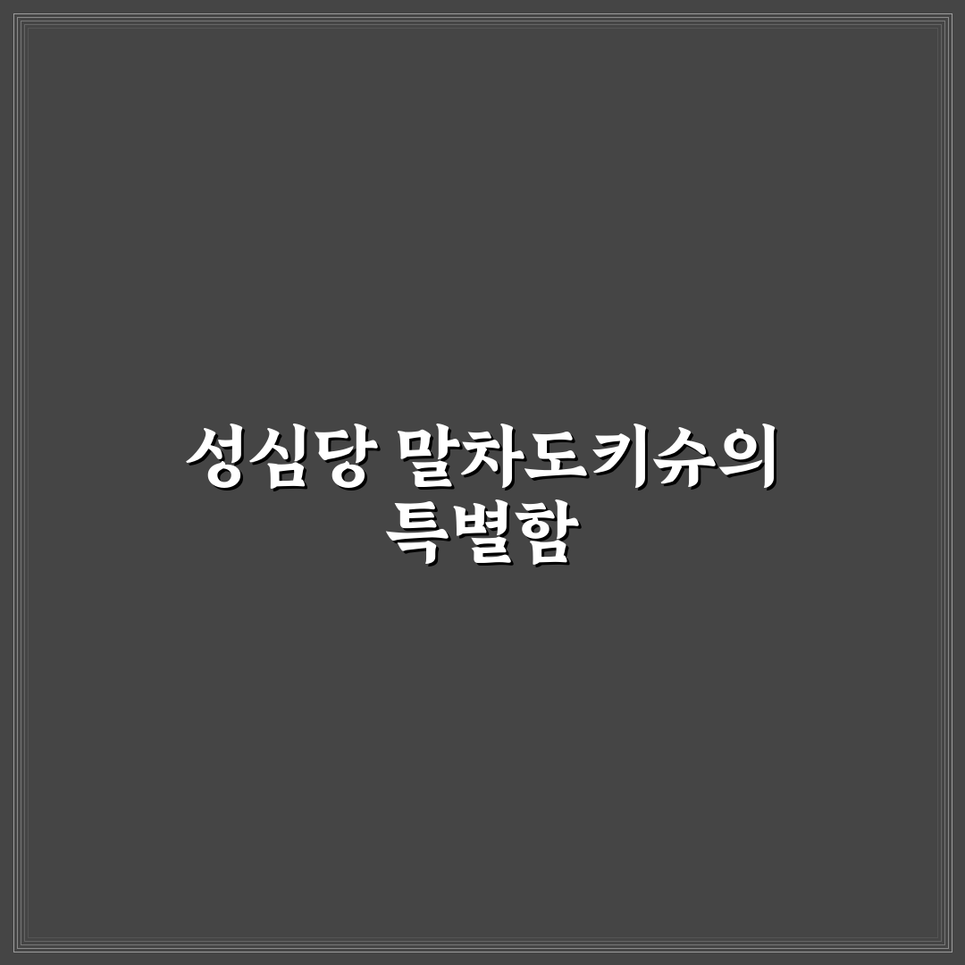 성심당 말차도키슈 추천 후기와 맛 팁 정리