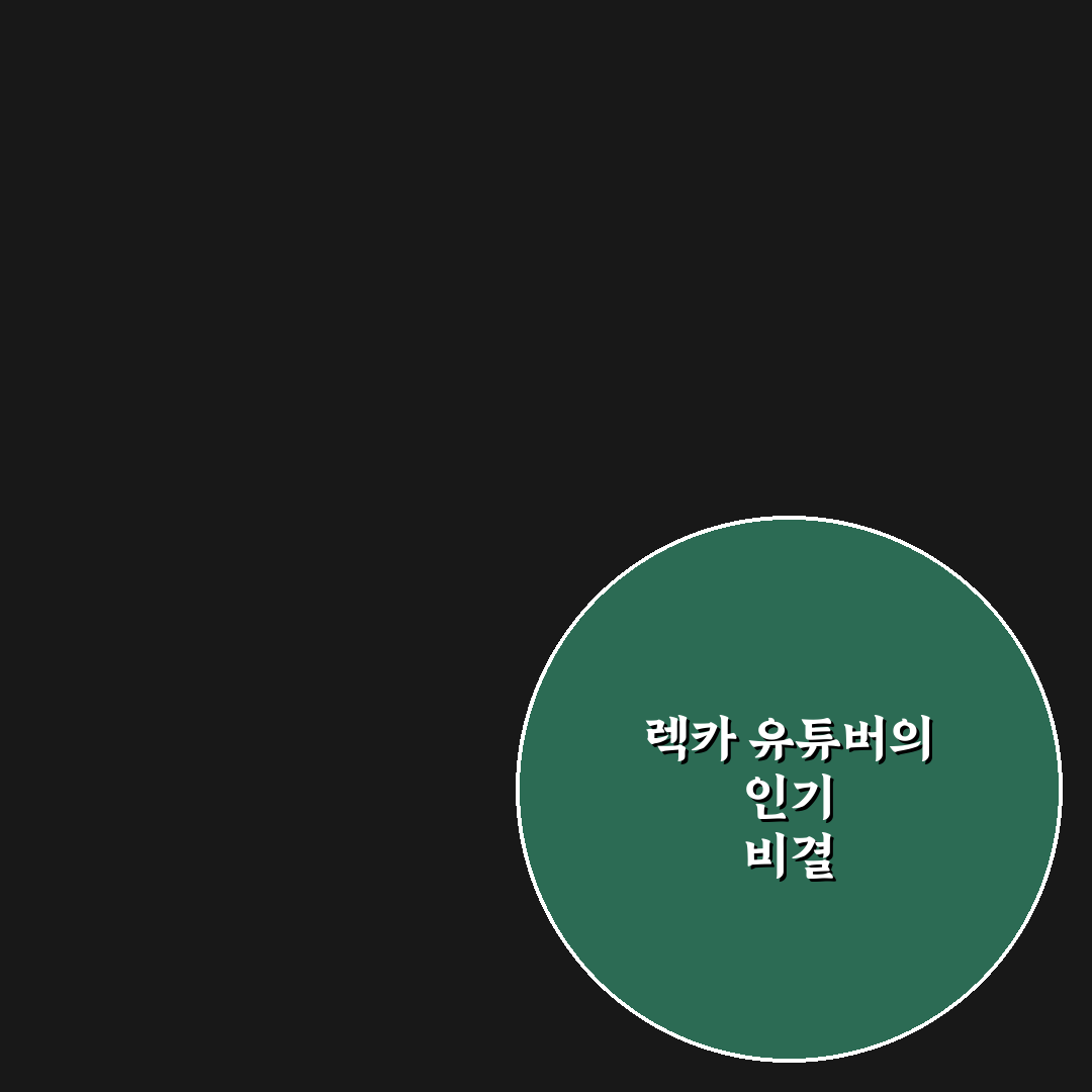 렉카 유튜버 뜻과 역할 쉽게 알려드려요