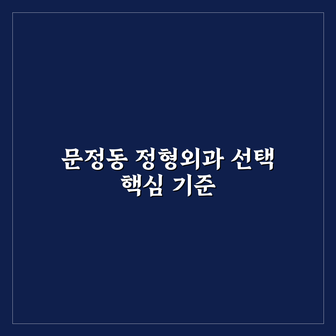 문정동 정형외과 선택 가이드와 진료 서비스 비교 분석