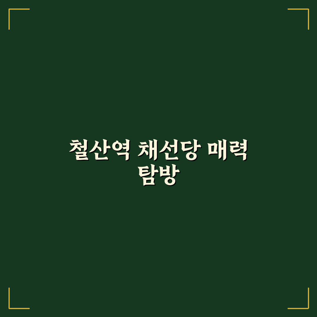 철산역 채선당 방문 꿀팁과 메뉴 후기 정리