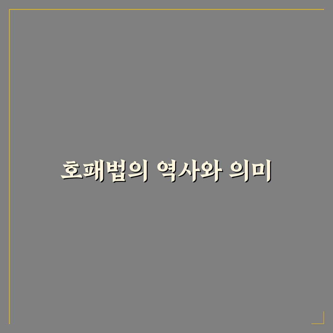 호패법 재실시 왕의 정책 비교와 역사적 영향 분석